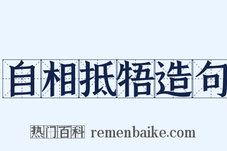 自相抵牾造句是什么意思的图片